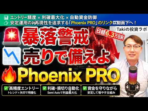 【暴落大相場カウントダウン】Bro Trade再来？シラーPERが示す暴落前夜｜Phoenix PROで下落相場に備える方法 #27