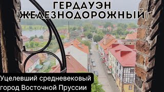 Гердауэн – уцелевший средневековый город Восточной Пруссии