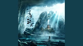 誅仙（電視劇《青云志》宣傳曲）