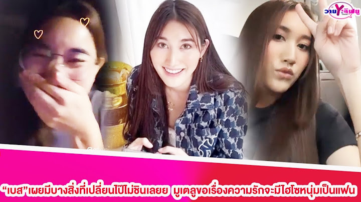“เบส”เผยมีบางสิ่งที่เปลี่ยนไป๊ไม่ชินเลยย มูเตลูขอเรื่องความรักจะมีไฮโซหนุ่มเป็นแฟน?#เบสท์รักษ์วนีย์