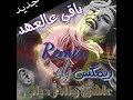ريمكس باقي ع العهد وافي للابد حاله واتس اقوى ريمكس عراقي عاشق وناذر حياتي تصميمي ريمكس باقي ع العهد وافي للابد حاله واتس اقوى ريمكس عراقي عاشق وناذر حياتي تصميمي