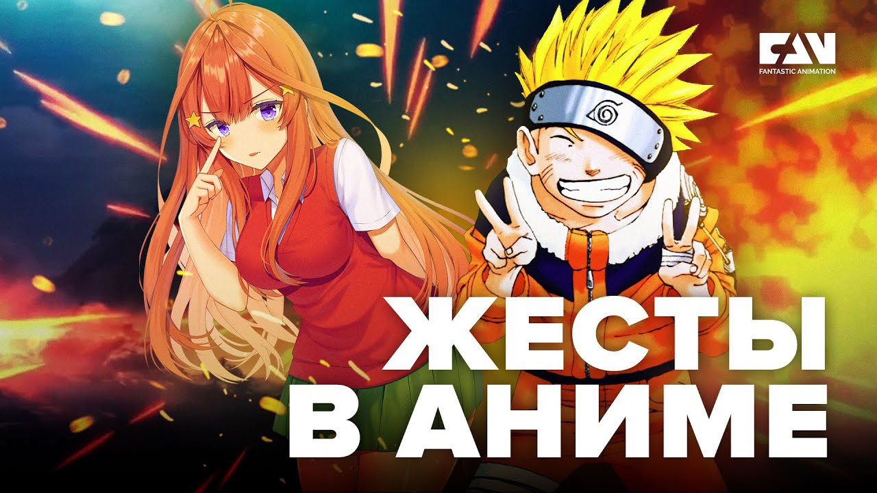 FAN*ОБЗОР. Жесты в аниме