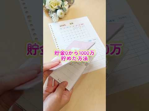 【100円で叶えた1000万貯金】