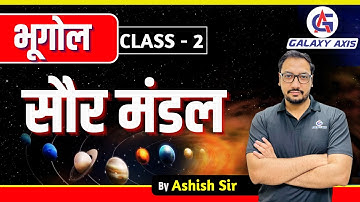 Class 2 | Geography (भूगोल) | सौरमंडल | Solar System by Ashish Sir | #solarsystem #universe #geo
