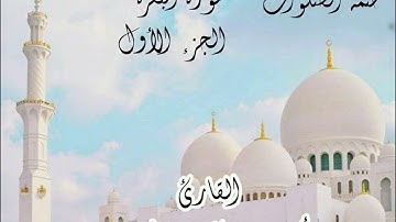 سورة البقرة (الجزءالأول) القارئ الشيخ أحمد عبدالحميد طاحون
