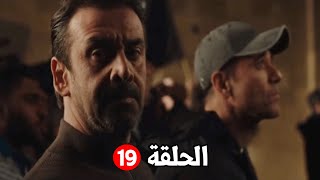 حصرياً مسلسل الاختبار الحلقة 19 - بطولة كريم عبد العزيز - احمد السقا - احمد عز
