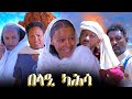 Aguadu  belaie kahsa    best eritrean comedy by wegihu fishatsion 2024