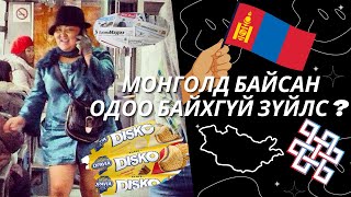 Монголд Байсан одоо Байхгүй зүйлс ? #2