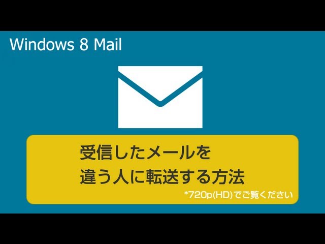 受信したメールを転送する方法 Windows 8 メール使い方 Youtube 受信したメールを転送する方法 Windows 8 メール使い方 Youtube