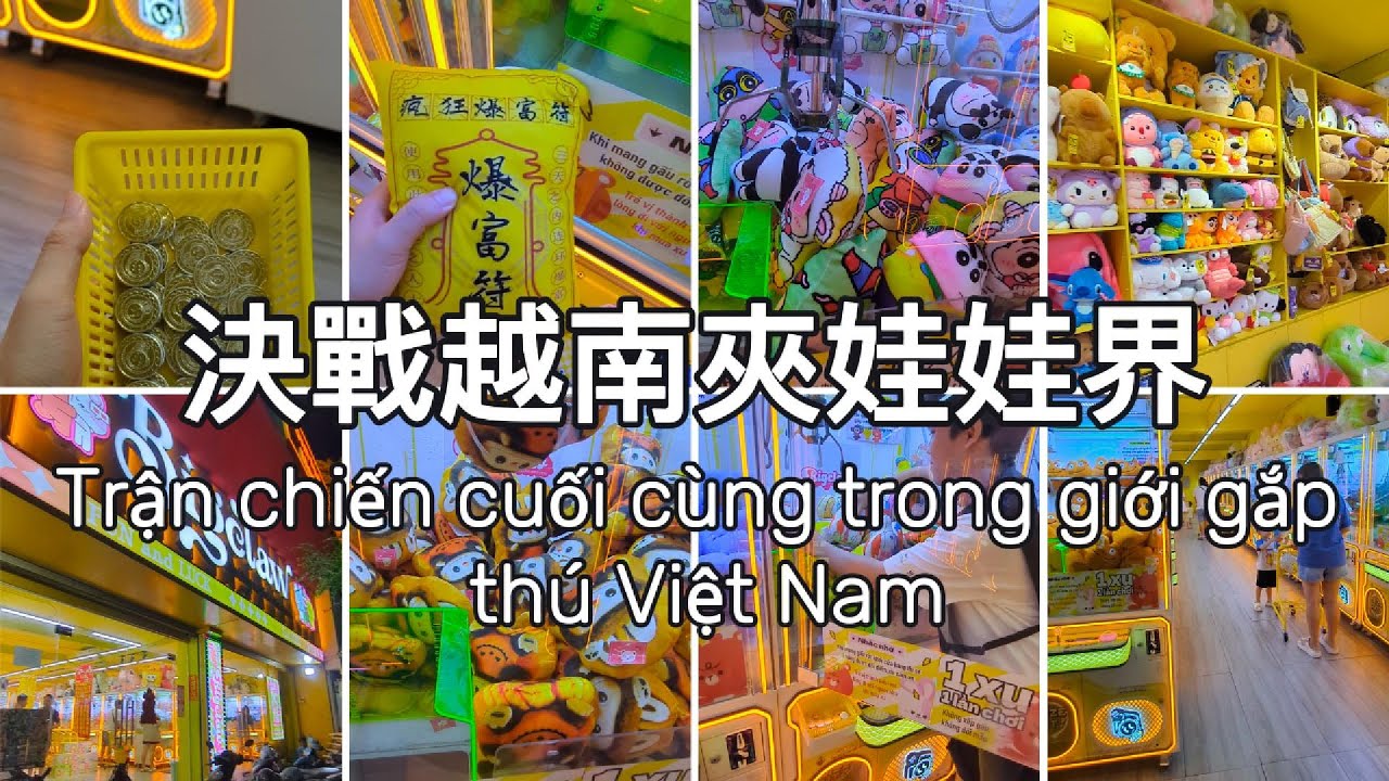 挑戰越南夾娃娃機！台幣225元可以夾到這些...值回票價嗎!？🏗️🧸🕹️Thử thách máy gắp thú ở VN! Dùng 200K mà gắp...đáng tiền ko ta!?