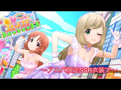 【デレステ】〜うさみん・はぁとのアニバ限定SSR衣装で『凸凹スピードスター』〜【MV】