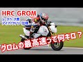 【最高速】HRC GROM（レースベース車）で伊藤真一が本気の最高速チャレンジ！