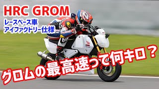 【最高速】HRC GROM（レースベース車）で伊藤真一が本気の最高速チャレンジ！