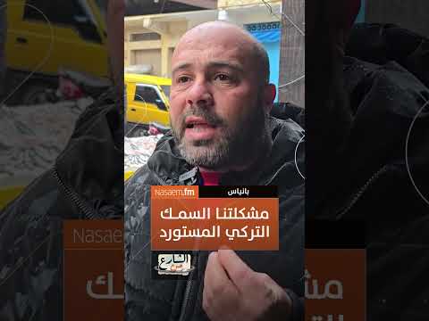 مشكلتنا السمك التركي المستورد