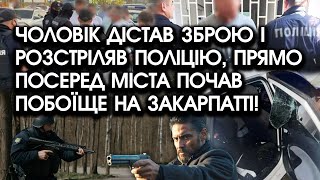 Чоловік дістав зброю і обстріляв ПОЛІЦІЮ, прямо посеред МІСТА почав ПОБОЇЩЕ на Закарпатті!