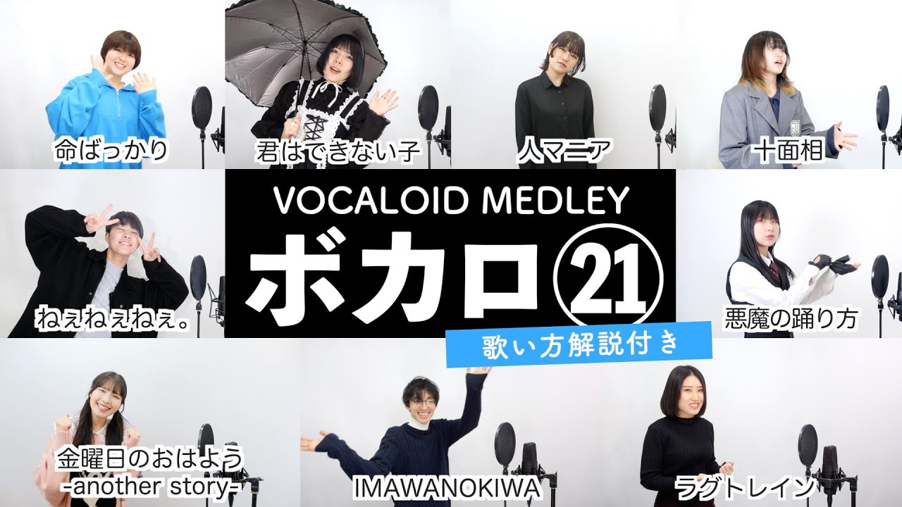 【ボイストレーナーと生徒が歌う】ボカロメドレー㉑【歌い方解説付き by シアーミュージック】(金曜日のおはよう-another story- - 君はできない子 - 十面相 - 命ばっかり等)