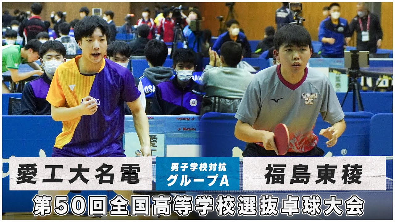 【予選リーグ】愛工大名電 vs 福島東稜｜第50回全国高校選抜卓球大会 男子学校対抗 グループA
