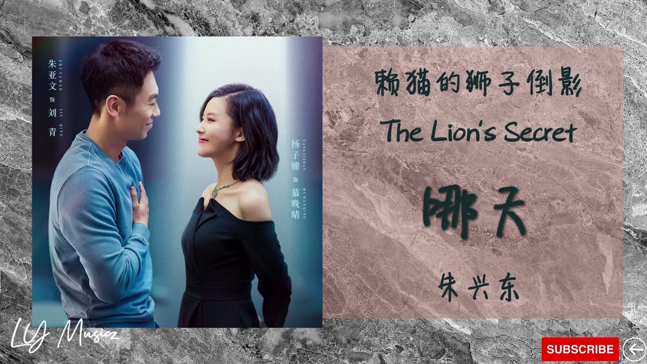 Watch 哪天 Na Tian - 朱兴东 Zhu Xing Dong 《赖猫的狮子倒影 | The Lion’s Secret》插曲 OST on YouTube Watch 哪天 Na Tian - 朱兴东 Zhu Xing Dong 《赖猫的狮子倒影 | The Lion’s Secret》插曲 OST on YouTube
