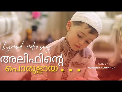      malayalam song with lyrics  mappila song  alifinte porulaya song