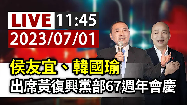 【完整公开】LIVE 侯友宜、韩国瑜 出席黄复兴党部67周年会庆 - 天天要闻