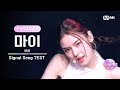 [I-LAND2/2회 FANCAM] 마이 MAI ♬FINAL LOVE SONG @시그널송 테스트