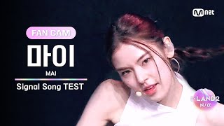 [ILAND2/2회 FANCAM] 마이 MAI ♬FINAL LOVE SONG @시그널송 테스트