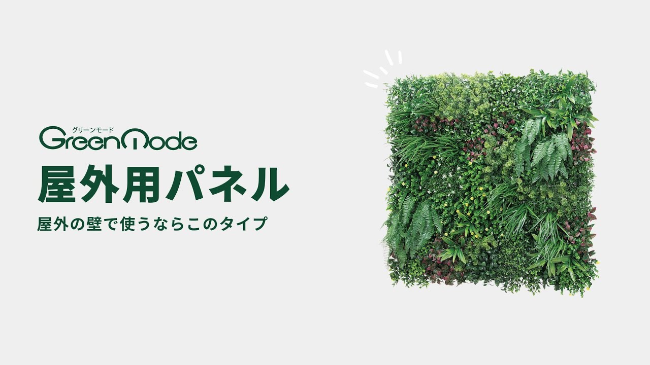 連接グリーン(単品) GR1237 100角｜フェイクグリーン 壁面緑化 屋外