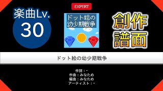 【ガルパ風創作譜面】[EXPERT] ドット絵の幼少期戦争