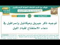 1536 توجيه ذكر جبريل وميكائيل وإسرافيل في دعاء الاستفتاح لقيام الليل الشيخ ابن عثيمين