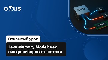 Java Memory Model: как синхронизировать потоки // Демо-занятие курса «Java Developer. Advanced»