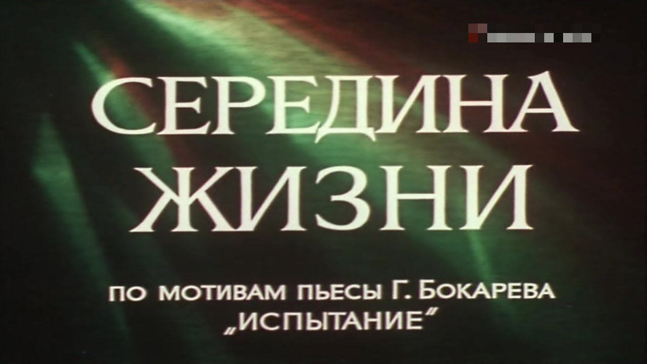 Середина жизни 2. Середина жизни 1976. 3. Середина жизни.