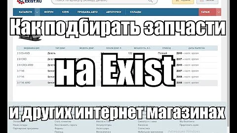 Как выбирать запчасти на Exist. Каталоги