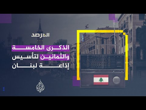 المرصد في الذكرى ال85 لتأسيس إذاعة لبنان أضخم أرشيف صوتي بالشرق الأوسط