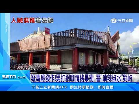 疑毒癮發作！男打網咖情緒暴衝　警到場「噴辣椒水」對峙｜三立新聞台