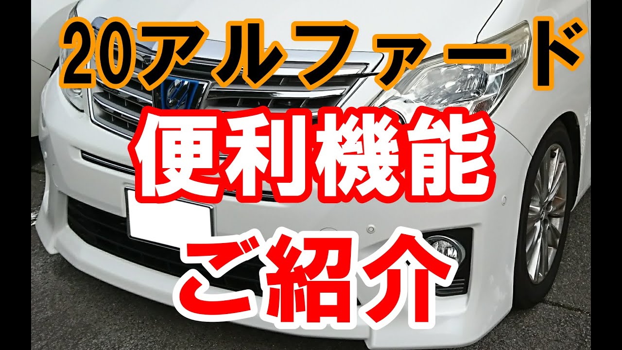 20アルファード 便利機能 - YouTube