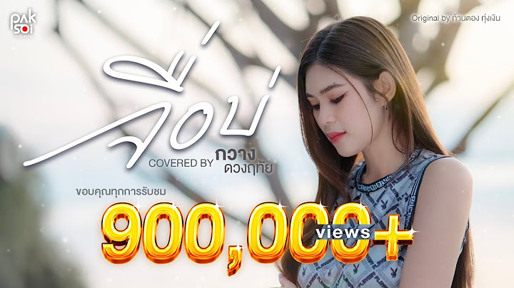 'จื่อบ่ (ຈື່ບໍ່) - ก้านตอง ทุ่งเงิน' Covered by กวาง ดวงฤทัย | ปากซอยมิวสิค