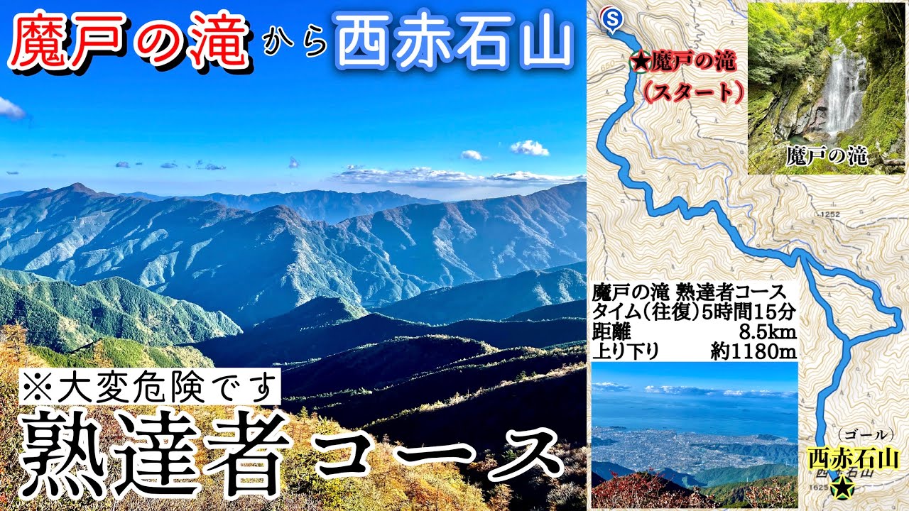 魔戸の滝から西赤石山【熟達者コース】