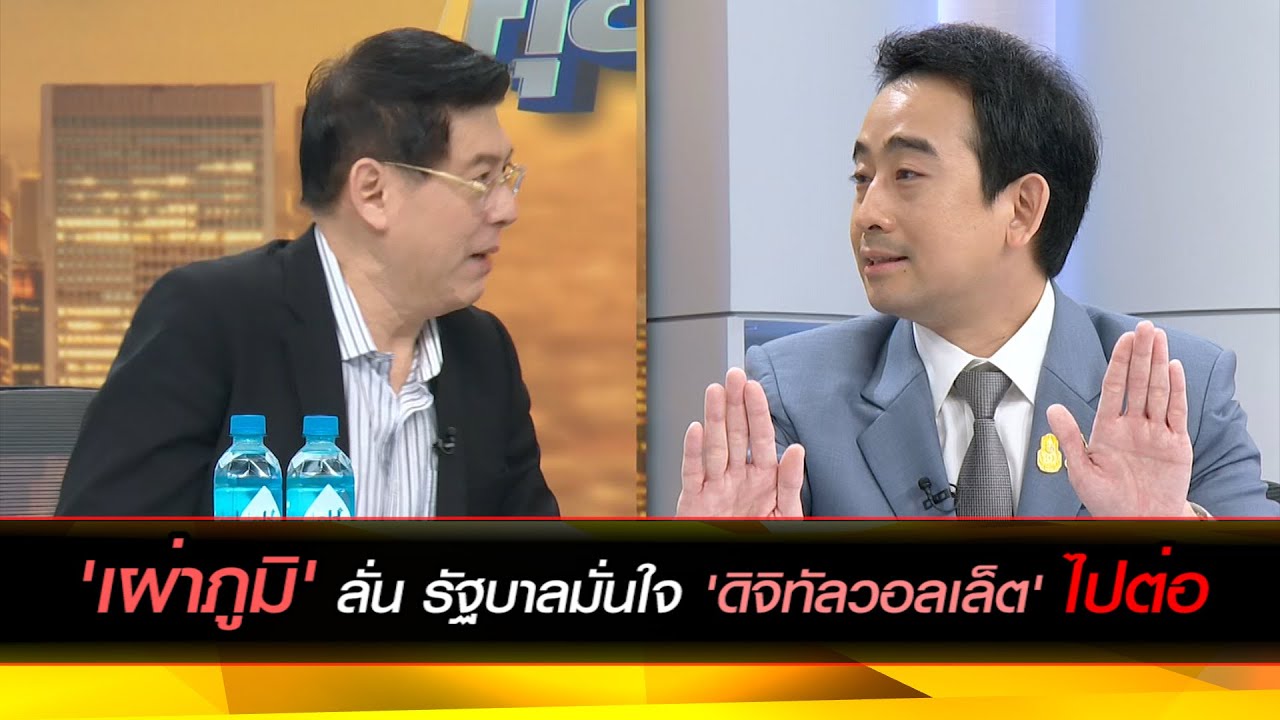 'เผ่าภูมิ' ลั่น รัฐบาลมั่นใจ 'ดิจิทัลวอลเล็ต' ไปต่อ
