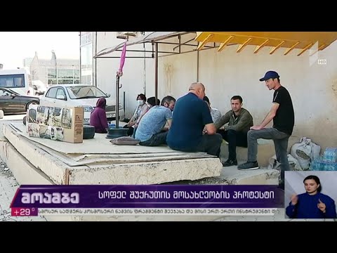 სოფელ შუქრუთის მოსახლეობის პროტესტი