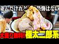 【二郎系】極太の麺に極厚のブタ！腹減ったヤツらが吸い込まれるやべえ二郎系。をすする 極肉麺 たいし【飯テロ】SUSURU TV.第3842回