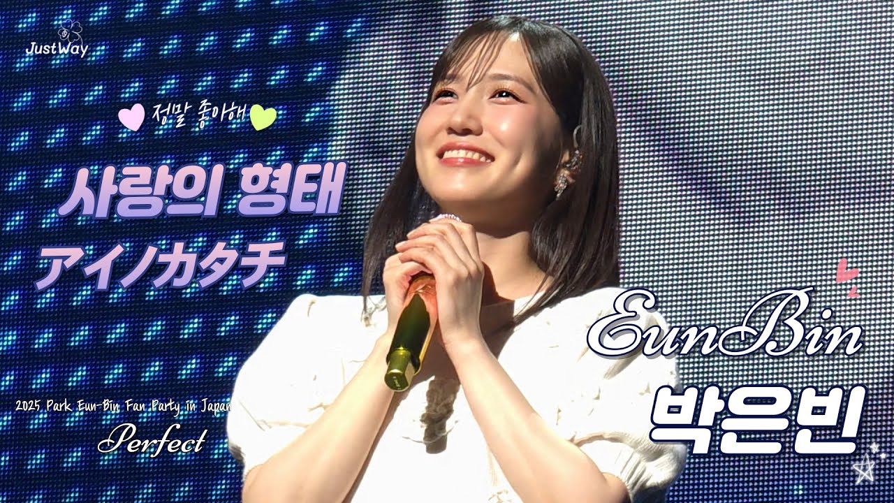 [4K Fancam] 250607 박은빈 - 'アイノカタチ'(아이노 카타치) 직캠 [2025 은빈노트 Perfect in Japan] #박은빈 #ParkEunBin
