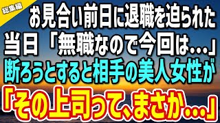 【感動】お見合い前日にクズ上司に退職を迫られた俺→当日「無職なんで今回は…」断ろうとするとお見合い相手の女性が「まさか…その上司って？」【総集編】