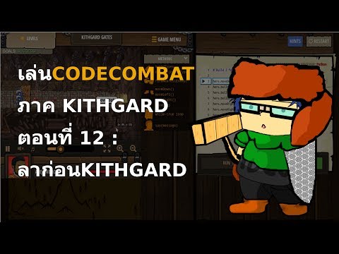 เล่นCODECOMBAT ภาค KITHGARD ตอนที่ 12 : ลาก่อนKITHGARD