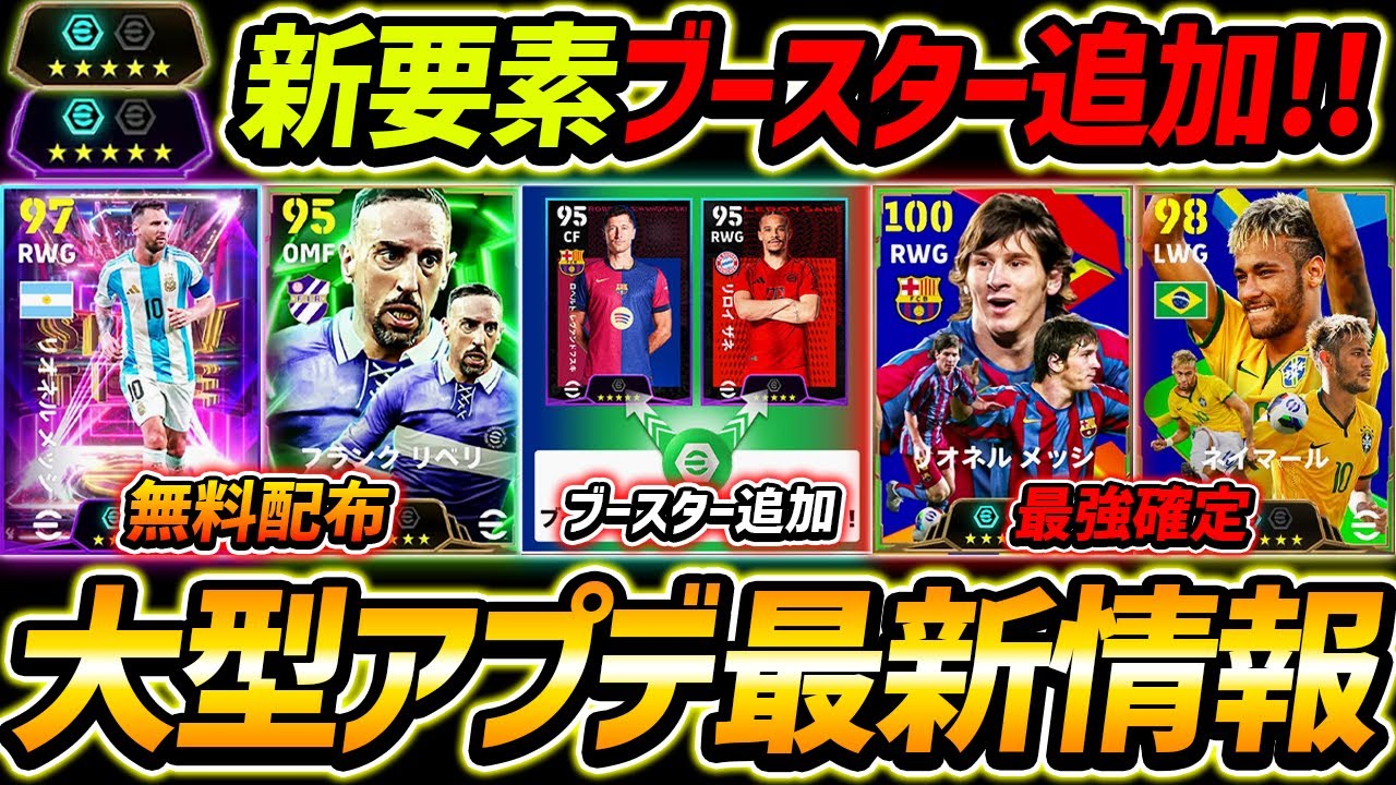 Latest] New Booster Added! Free Messi & Ribery Distribution is