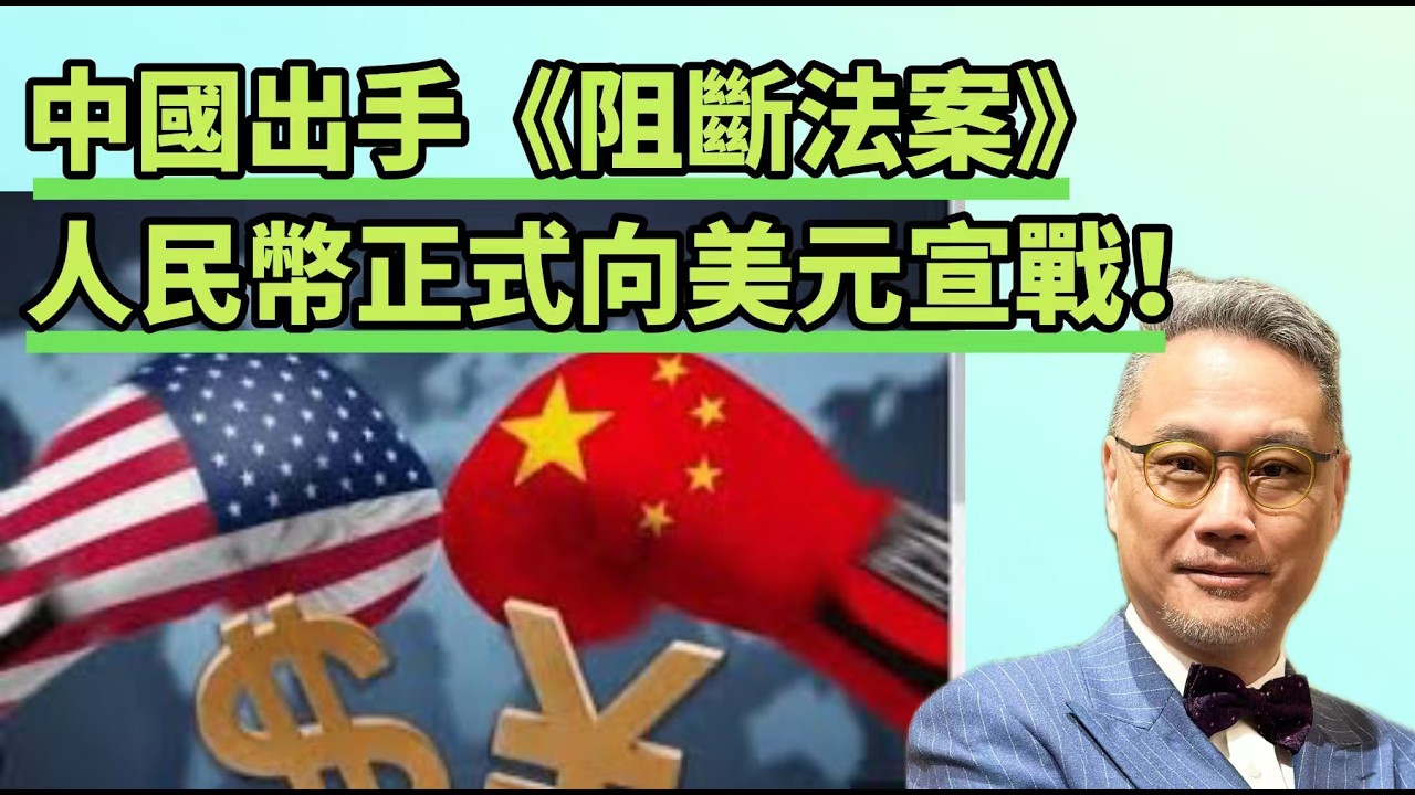 中國正式啓用《阻斷域外制裁》辦法，國際金融機構面臨生死抉擇！