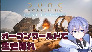 【Dune: Awakening】オープンワールドサバイバルっていう至高の響き【白雪レイド】