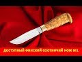 Доступный "Финский охотничий нож №1"