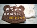「編み物」赤ちゃんの熊耳帽子編みました。