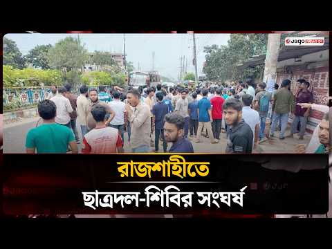 ব্যানার ছেঁড়াকে কেন্দ্র করে ছাত্রদল-শিবির সং'ঘ'র্ষ | Rajshahi | Jago News