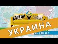 Украина. Авторские путешествия на диване